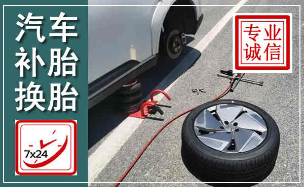 涪陵汽车换轮胎,附近上门换轮胎电话