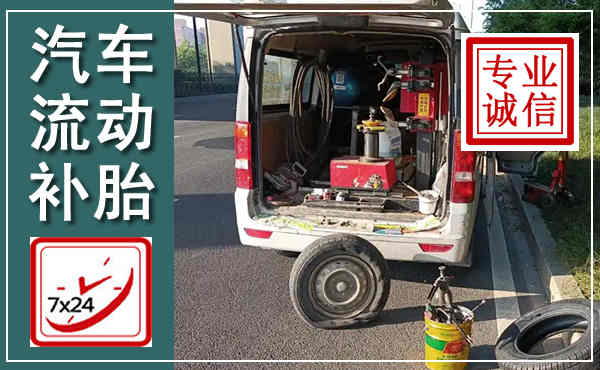 涪陵汽车流动补胎,附近补胎电话
