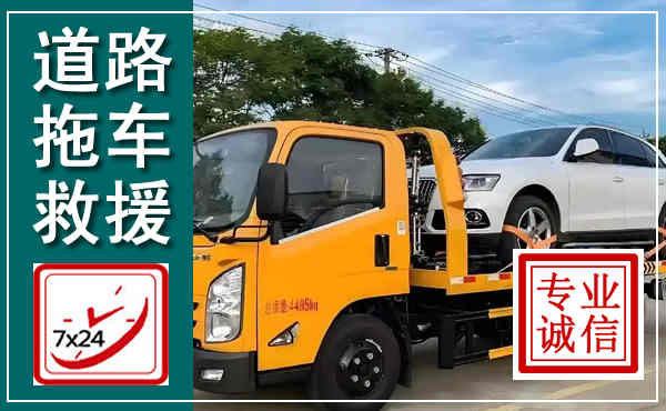 涪陵拖车救援,汽车救援拖车电话