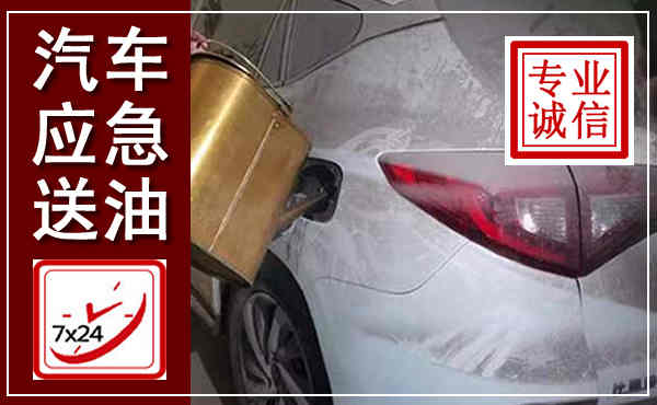 涪陵汽车送油救援,附近上门送油电话