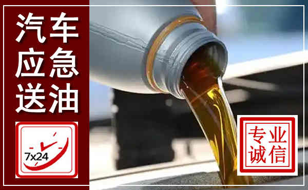 涪陵汽车送燃油救援,附近上门送燃油电话