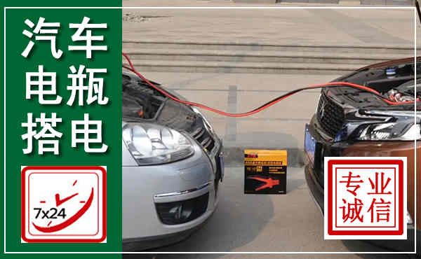 涪陵汽车搭电,附近电瓶搭电救援电话