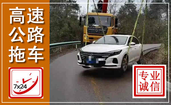 涪陵高速公路拖车,附近高速公路拖车救援电话