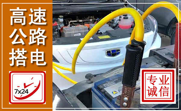 涪陵高速公路汽车搭电,中途电瓶维修电话