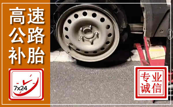 涪陵高速公路流动补胎,汽车换轮胎电话