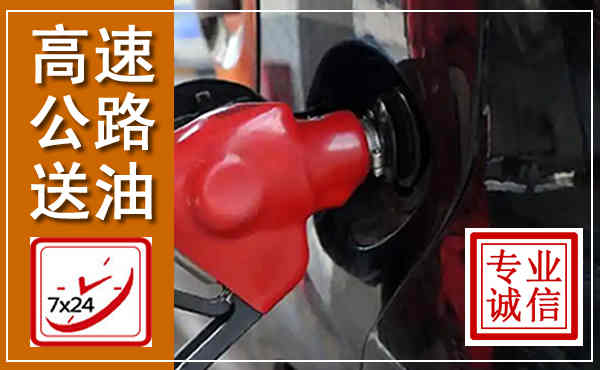 涪陵高速公路汽车送油,汽车救援送油电话